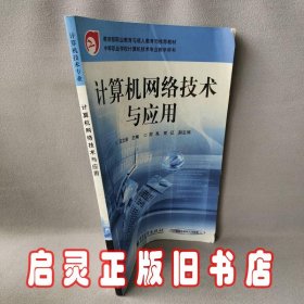 计算机网络技术与应用——教育部职业教育与成人教育司推荐教材·中等职业学校教学用书（计算机技术专业）