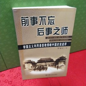 前事不忘后事之师：帝国主义利用基督教侵略中国史实述评