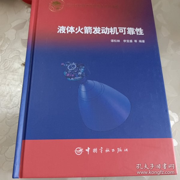 航天科技出版基金：液体火箭发动机可靠性