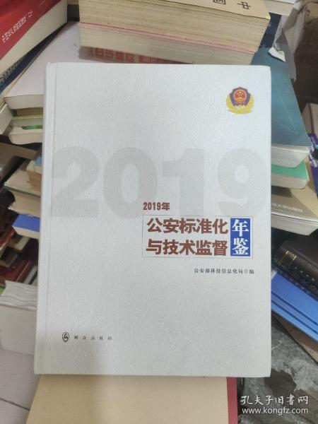 公安标准化与技术监督年鉴(2019年)(精)