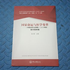 国家命运与医学变革：《中国近现代史纲要》（2018年版）教学案例集