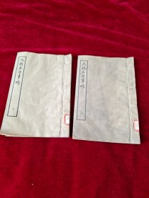 《元朝名臣事略》（线装 上、中2册 ）