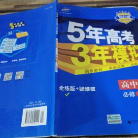 2015高中同步新课标·5年高考3年模拟·高中化学·必修1·RJ（人教版）