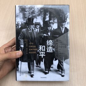 缔造和平：1919巴黎和会及其开启的战后世界