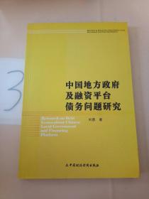 中国地方政府及融资平台债务问题研究(签赠本)。