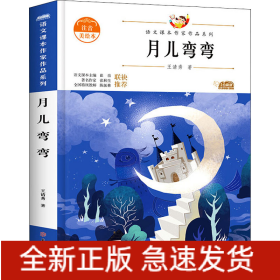 月儿弯弯 青少本