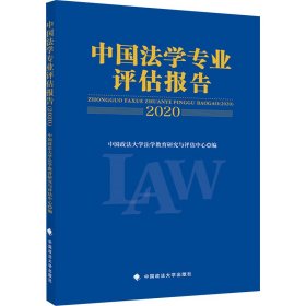 中国法学专业评估报告（2020）中国政法大学法学教育研究与评估中心法律社科社会调查