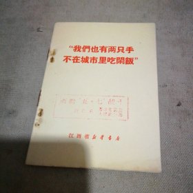 “我们也有两只手 不在城市里吃闲饭”【64开本】