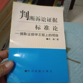 判断诉讼证据标准论:摘取证据学王冠上的明珠