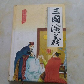 三国演义 古典文学名著