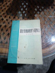 田径竞赛的组织与裁判法