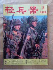 轻兵器1994年第2期