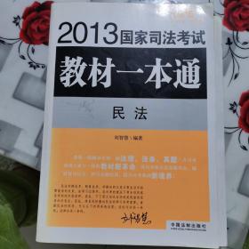 2013国家司法考试教材一本通：民法（飞跃版）