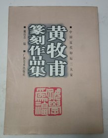 黄牧甫篆刻作品集