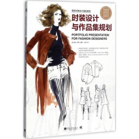 时装设计与作品集规划 (美)琳达·泰恩 编著;王玥 译 9787515348100 中国青年出版社