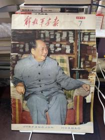 解放军画报1976年第7期