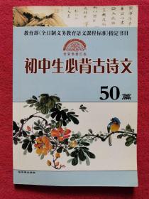 初中生必背古诗文50篇（全彩色修订本）