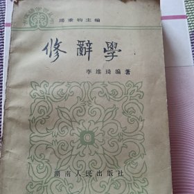 古汉语学习丛书·修辞学