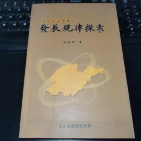 【L】山东史志事业发展规律探索