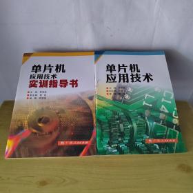 单片机应用技术实训指导书、单片机应用技术