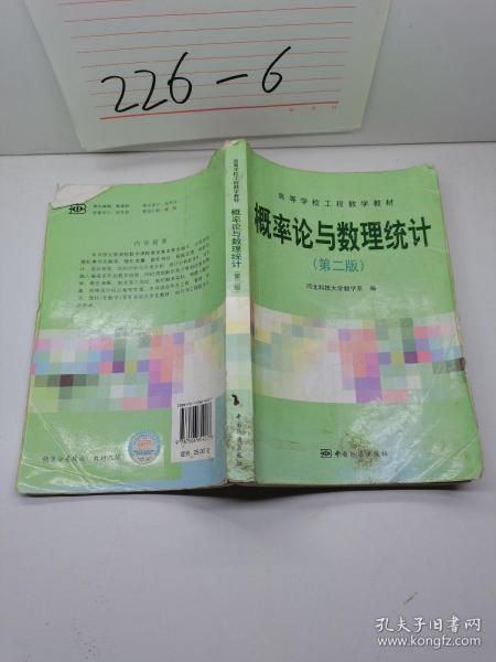 高等学校工程数学教材：概率论与数理统计（第2版）