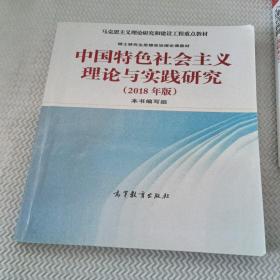 中国特色社会主义理论与实践研究（2018年版）