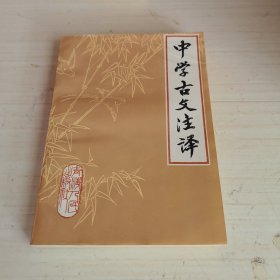 中学古文注译
