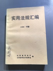 实用法规汇编（1998.下册.）