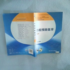 卫生部“十二五”规划教材：口腔预防医学（第6版）（供口腔医学类专业用）