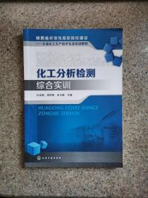 化工分析检测综合实训/陕西省示范性高职院校建设：石油化工生产技术专业实训教材