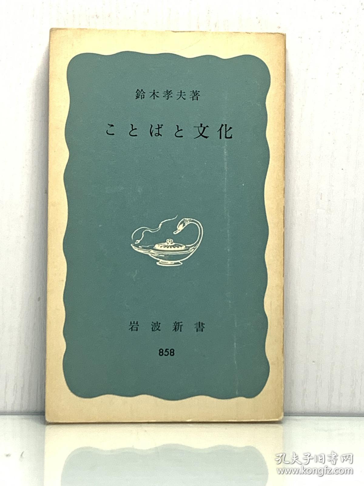 《语言与文化》   ことばと文化［岩波書 店1973年初版］   鈴木孝夫（语言学）日文原版书