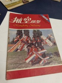 航空模型（1988年第4期季刊）