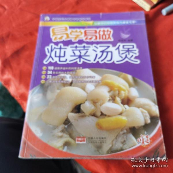 易学易做炖菜汤煲