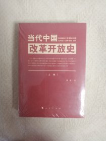 当代中国改革开放史（上、下卷）