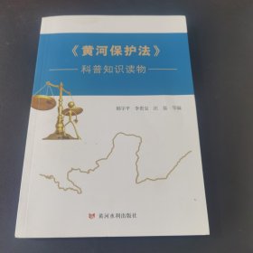 《黄河保护法》科普知识读物