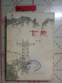 甘泉