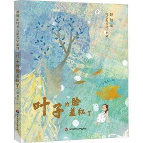 谭旭东纯美儿童文学系列：叶子的脸羞红了