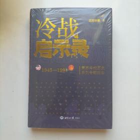 冷战启示录：美苏冷战历史系列专题报告