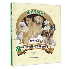 【正版书籍】送给孩子的宠物小百科：狗狗来了精装彩图版
