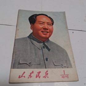 山东民兵 1972年1