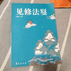见修法鬘