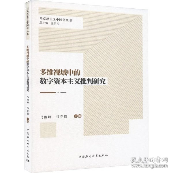 多维视域中的数字资本主义批判研究