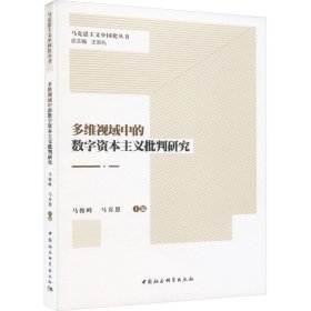 多维视域中的数字资本主义批判研究