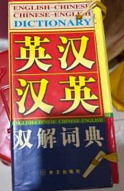 英汉汉英双解词典四册