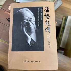 蒲蛰龙传