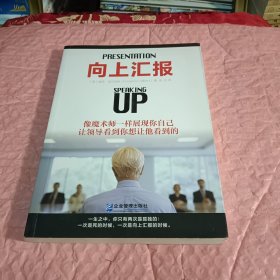 向上汇报：像魔术师一样展现你自己，让领导看到你想让他看到的