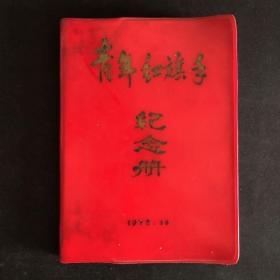 【1978年日记本笔记本，品相如新】青年红旗手纪念册