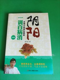 阴阳一调百病消：罗博士的养生真经