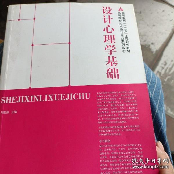 设计心理学基础/高等教育“十二五”全国规划教材·高等院校艺术设计专业系列教材