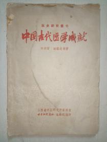 中国古代医学成就